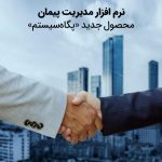 مدیریت پیمان، محصول جدید «پگاه‌سیستم»