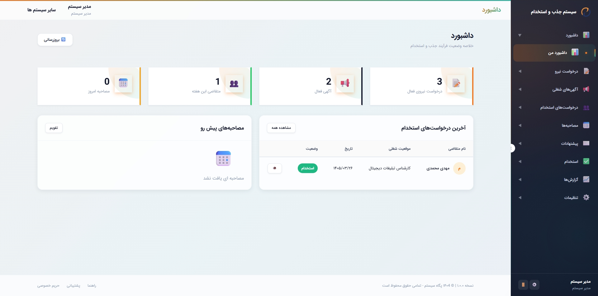 داشبورد جذب و استخدام