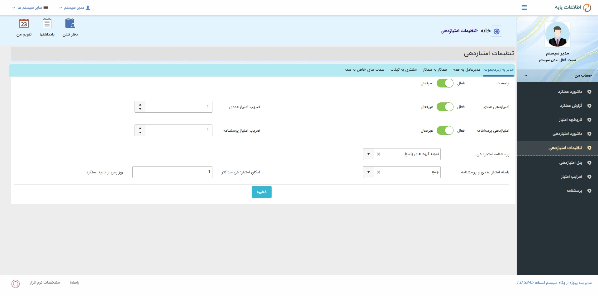 تنظیمات امتیازدهی