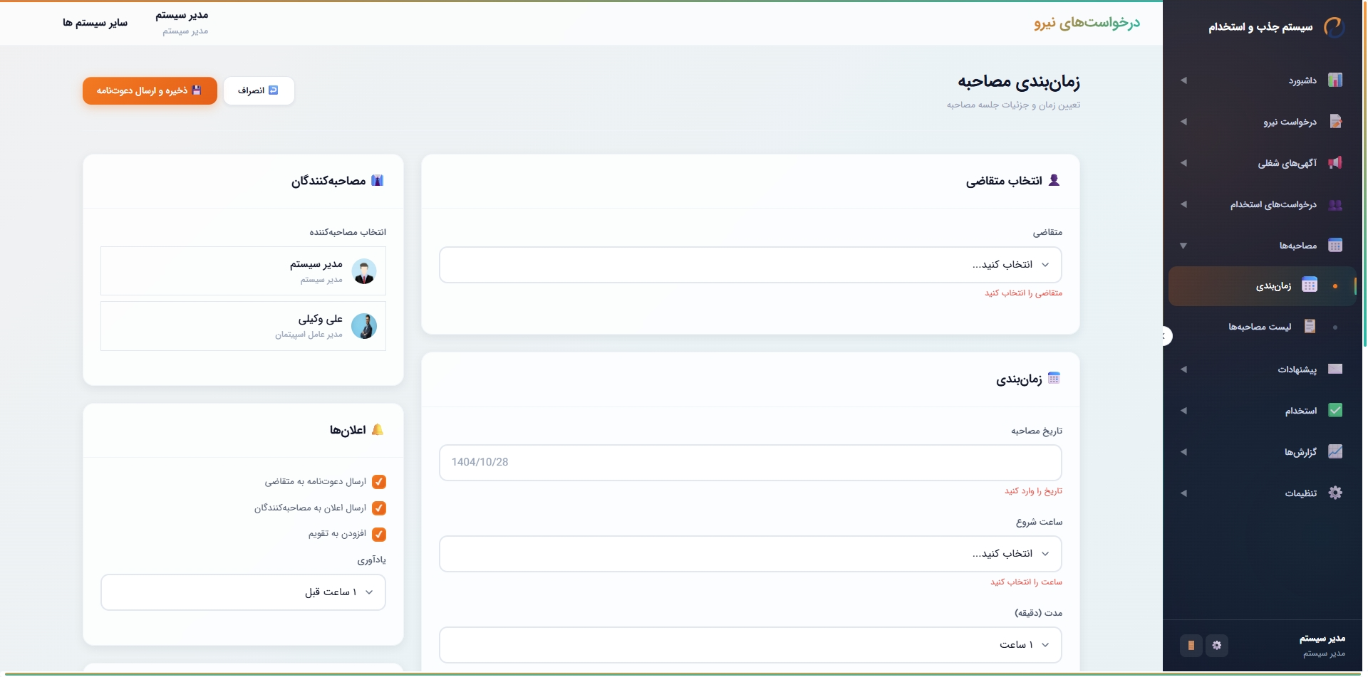 زمان‌بندی مصاحبه