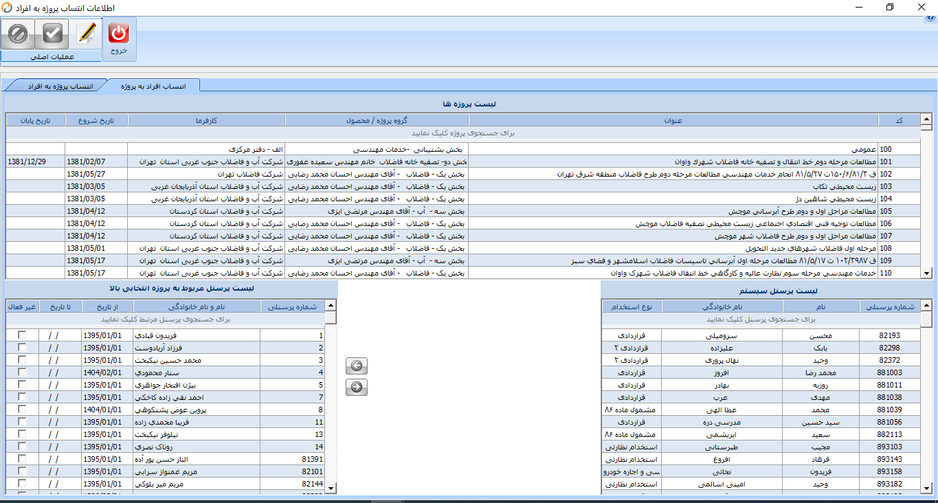انتساب پرسنل به پروژه