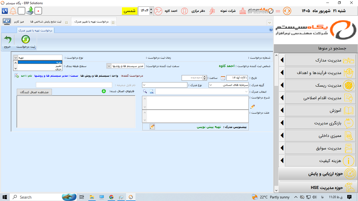 درخواست تهیه یا تغییر مدرک